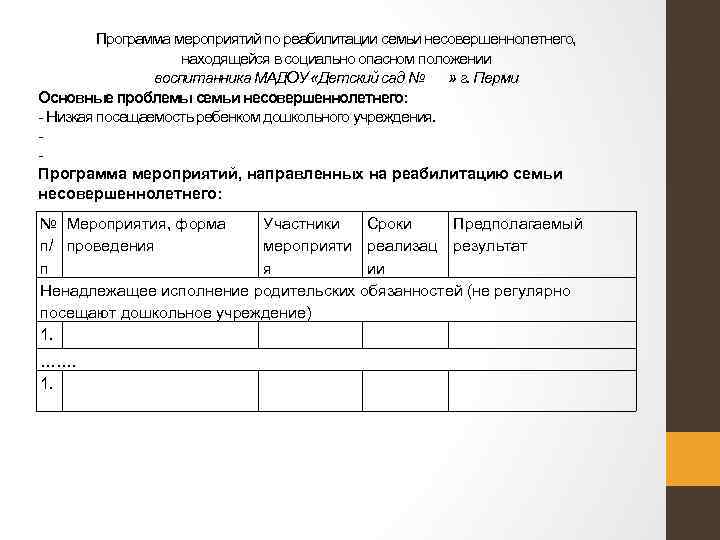 Программа мероприятий по реабилитации семьи несовершеннолетнего, находящейся в социально опасном положении воспитанника МАДОУ «Детский