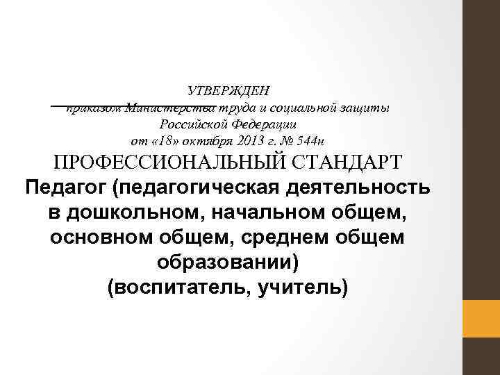 УТВЕРЖДЕН приказом Министерства труда и социальной защиты Российской Федерации от « 18» октября 2013
