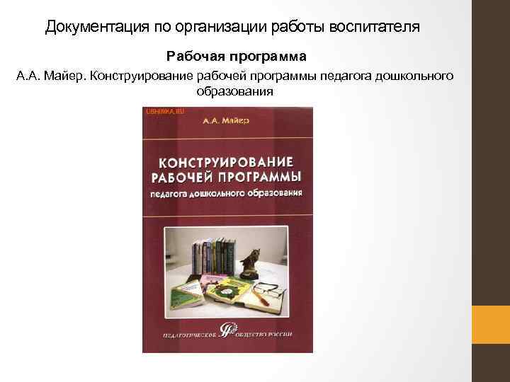 Документация по организации работы воспитателя Рабочая программа А. А. Майер. Конструирование рабочей программы педагога