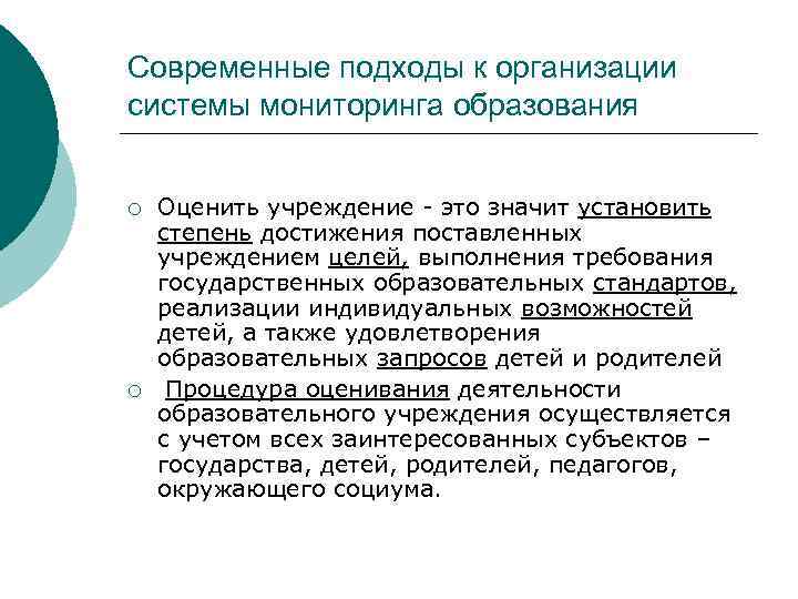 Современные подходы к организации системы мониторинга образования ¡ ¡ Оценить учреждение - это значит