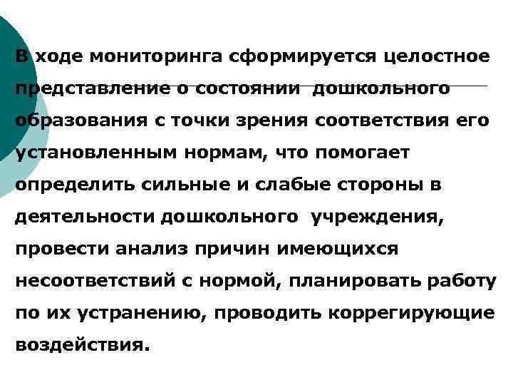 В ходе мониторинга сформируется целостное представление о состоянии дошкольного образования с точки зрения соответствия