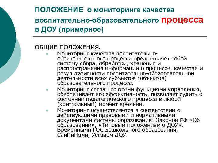 ПОЛОЖЕНИЕ о мониторинге качества воспитательно-образовательного процесса в ДОУ (примерное) ОБЩИЕ ПОЛОЖЕНИЯ. l l l