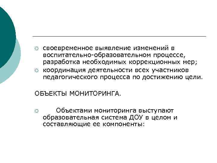 ¡ ¡ своевременное выявление изменений в воспитательно-образовательном процессе, разработка необходимых коррекционных мер; координация деятельности