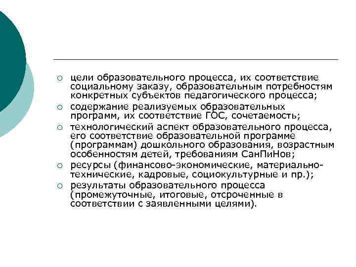 ¡ ¡ ¡ цели образовательного процесса, их соответствие социальному заказу, образовательным потребностям конкретных субъектов