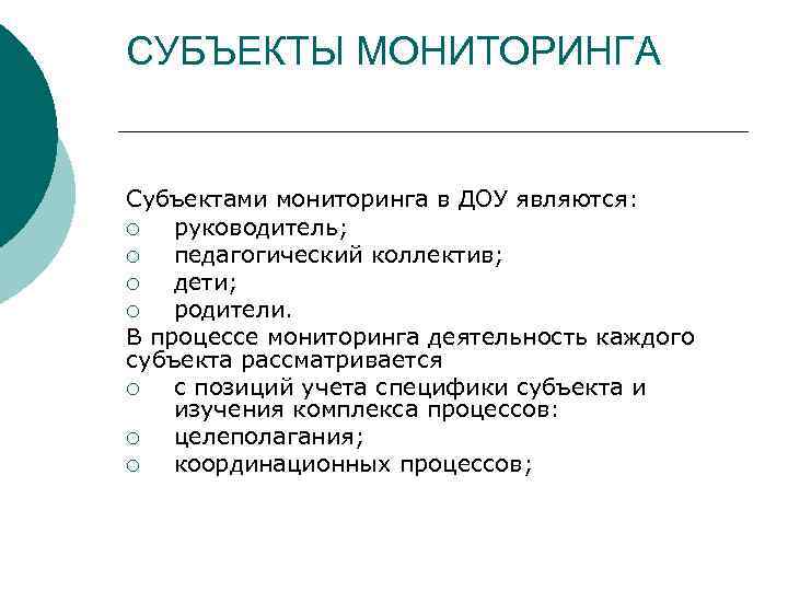 СУБЪЕКТЫ МОНИТОРИНГА Субъектами мониторинга в ДОУ являются: ¡ руководитель; ¡ педагогический коллектив; ¡ дети;