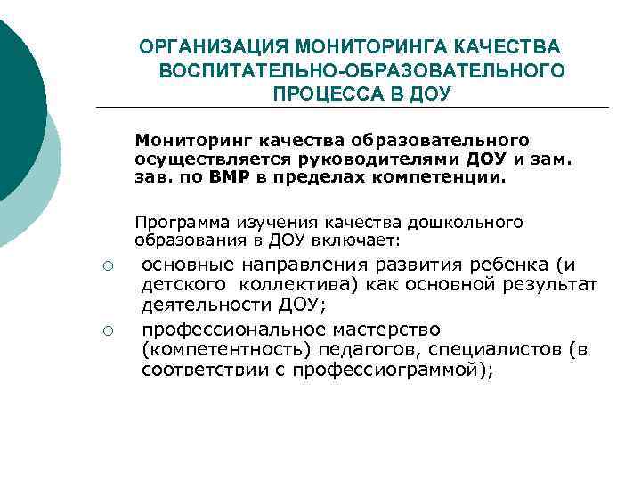 ОРГАНИЗАЦИЯ МОНИТОРИНГА КАЧЕСТВА ВОСПИТАТЕЛЬНО-ОБРАЗОВАТЕЛЬНОГО ПРОЦЕССА В ДОУ Мониторинг качества образовательного осуществляется руководителями ДОУ и