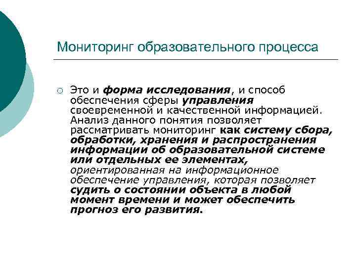 Мониторинг образовательного процесса ¡ Это и форма исследования, и способ обеспечения сферы управления своевременной