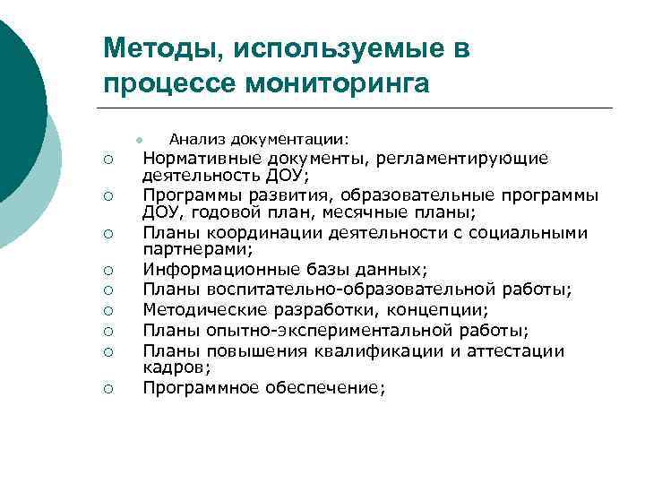 Методы, используемые в процессе мониторинга l ¡ ¡ ¡ ¡ ¡ Анализ документации: Нормативные