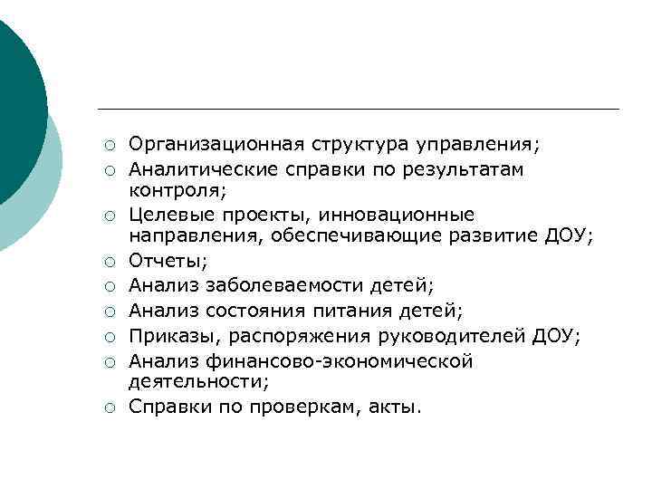 ¡ ¡ ¡ ¡ ¡ Организационная структура управления; Аналитические справки по результатам контроля; Целевые