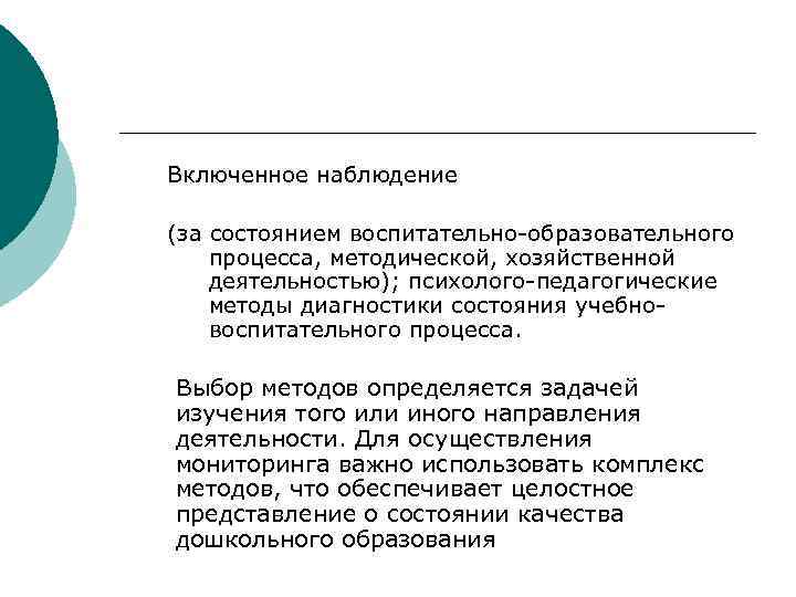 Включенное наблюдение. План включенного наблюдения. Диагностика состояния воспитательного процесса. Включенное не включенное наблюдение.