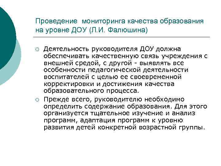 Проведение мониторинга качества образования на уровне ДОУ (Л. И. Фалюшина) ¡ ¡ Деятельность руководителя