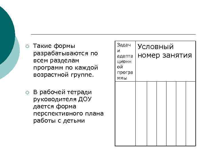 ¡ Такие формы разрабатываются по всем разделам программ по каждой возрастной группе. ¡ В