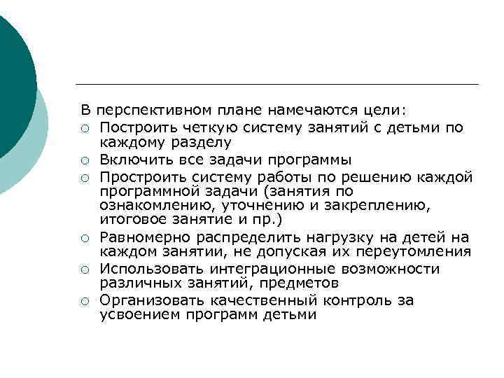 В перспективном плане намечаются цели: ¡ Построить четкую систему занятий с детьми по каждому