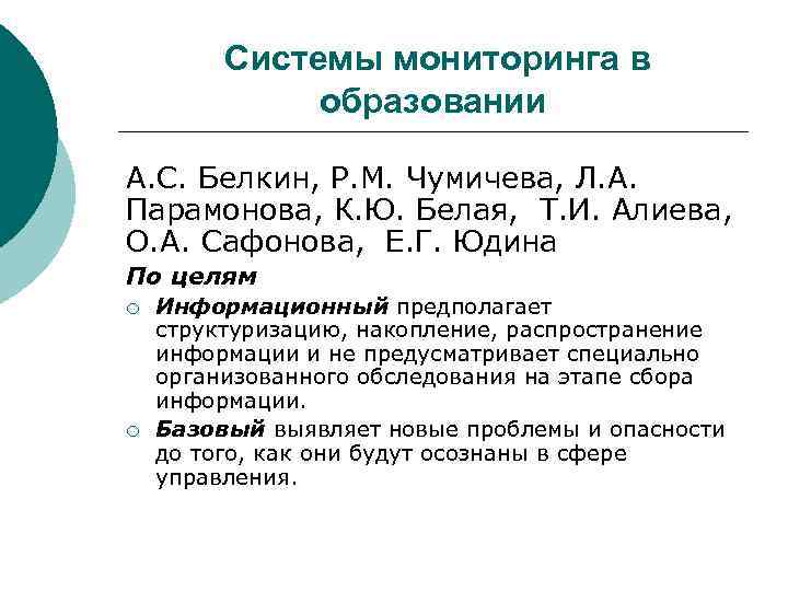 Системы мониторинга в образовании А. С. Белкин, Р. М. Чумичева, Л. А. Парамонова, К.