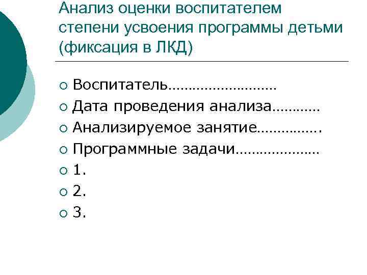 Анализ оценки воспитателем степени усвоения программы детьми (фиксация в ЛКД) Воспитатель…………… ¡ Дата проведения