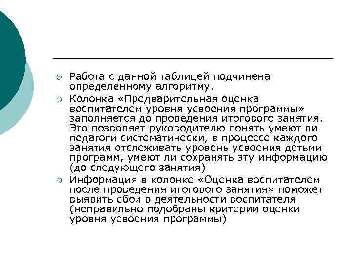 ¡ ¡ ¡ Работа с данной таблицей подчинена определенному алгоритму. Колонка «Предварительная оценка воспитателем