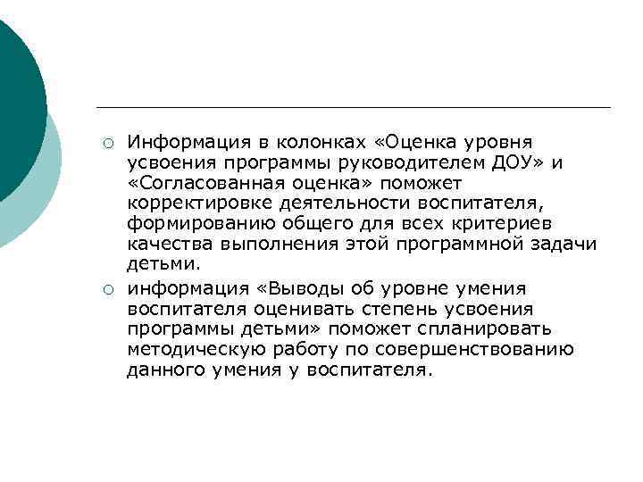 ¡ ¡ Информация в колонках «Оценка уровня усвоения программы руководителем ДОУ» и «Согласованная оценка»