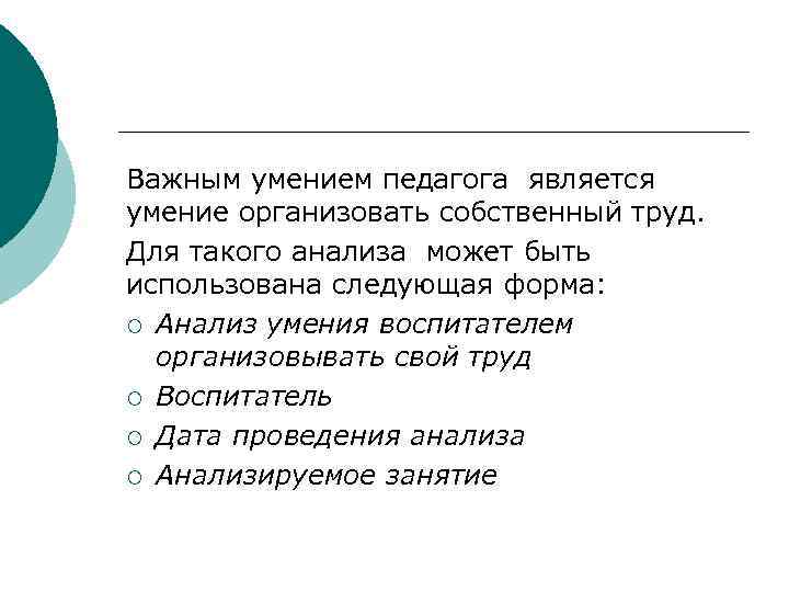 Важным умением педагога является умение организовать собственный труд. Для такого анализа может быть использована