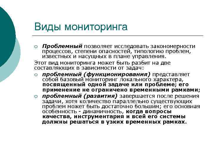 Виды мониторинга Проблемный позволяет исследовать закономерности процессов, степени опасностей, типологию проблем, известных и насущных