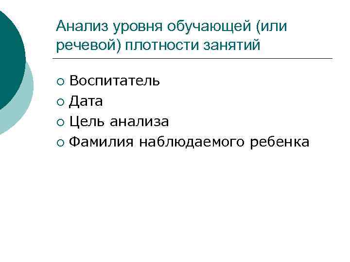 Анализ уровня обучающей (или речевой) плотности занятий Воспитатель ¡ Дата ¡ Цель анализа ¡