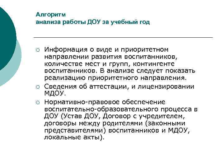 Алгоритм анализа работы ДОУ за учебный год ¡ ¡ ¡ Информация о виде и