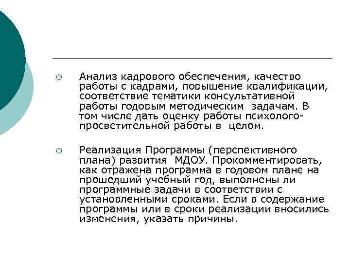 ¡ Анализ кадрового обеспечения, качество работы с кадрами, повышение квалификации, соответствие тематики консультативной работы