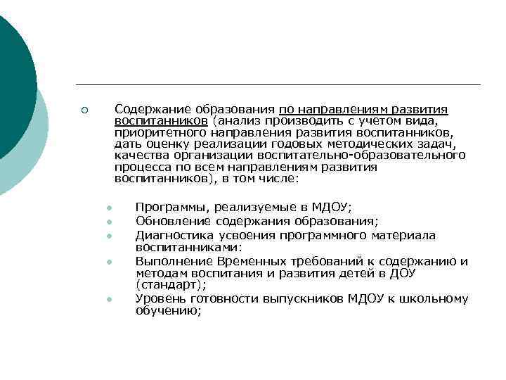 Содержание образования по направлениям развития воспитанников (анализ производить с учетом вида, приоритетного направления развития