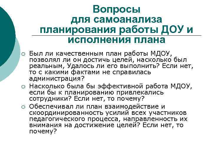 Вопросы для самоанализа планирования работы ДОУ и исполнения плана ¡ ¡ ¡ Был ли