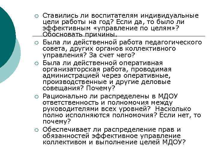 ¡ ¡ ¡ Ставились ли воспитателям индивидуальные цели работы на год? Если да, то