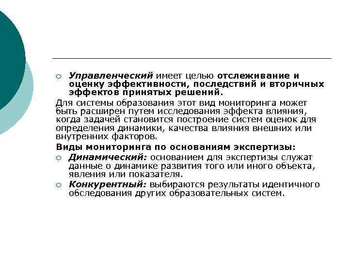 Управленческий имеет целью отслеживание и оценку эффективности, последствий и вторичных эффектов принятых решений. Для