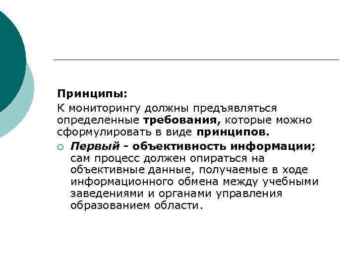 Принципы: К мониторингу должны предъявляться определенные требования, которые можно сформулировать в виде принципов. ¡