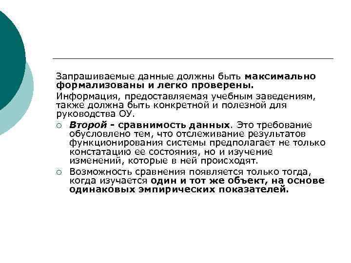 Запрашиваемые данные должны быть максимально формализованы и легко проверены. Информация, предоставляемая учебным заведениям, также