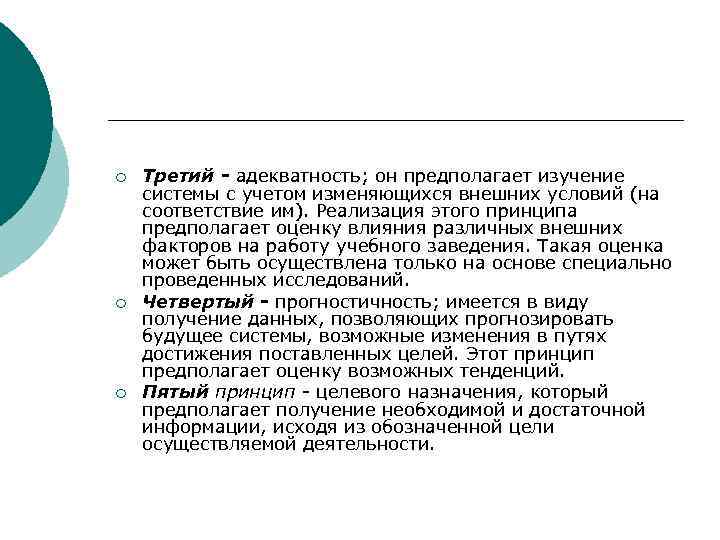 ¡ ¡ ¡ Третий - адекватность; он предполагает изучение системы с учетом изменяющихся внешних