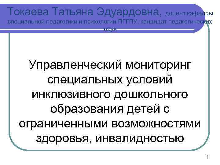 Токаева Татьяна Эдуардовна, доцент кафедры специальной педагогики и психологии ПГГПУ, кандидат педагогических наук Управленческий