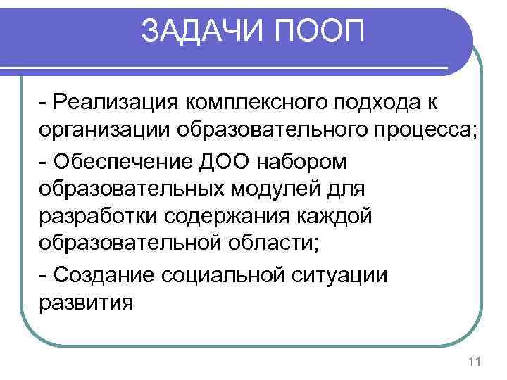 ЗАДАЧИ ПООП - Реализация комплексного подхода к организации образовательного процесса; - Обеспечение ДОО набором