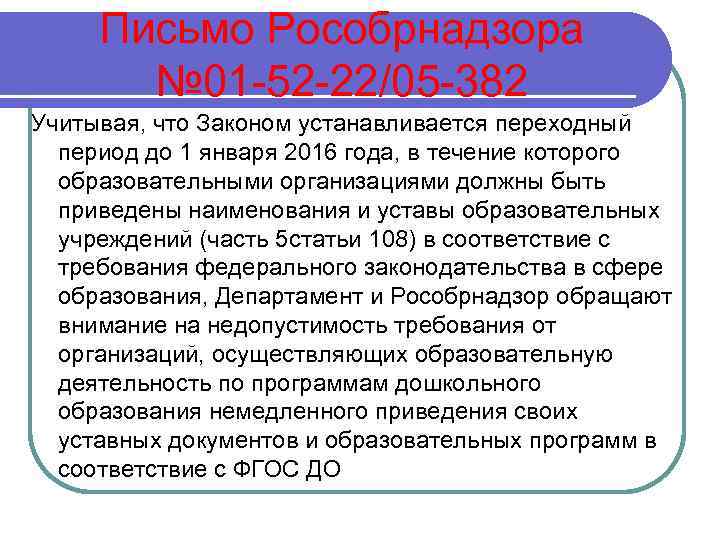 Письмо Рособрнадзора № 01 -52 -22/05 -382 Учитывая, что Законом устанавливается переходный период до
