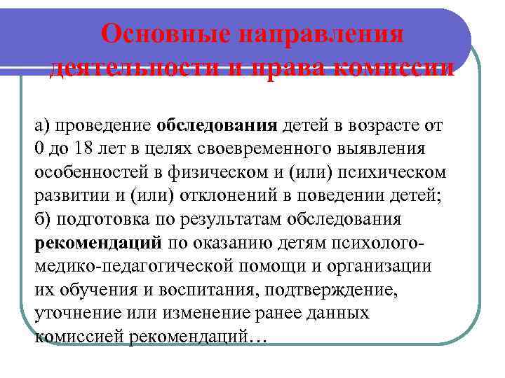 Основные направления деятельности и права комиссии а) проведение обследования детей в возрасте от 0