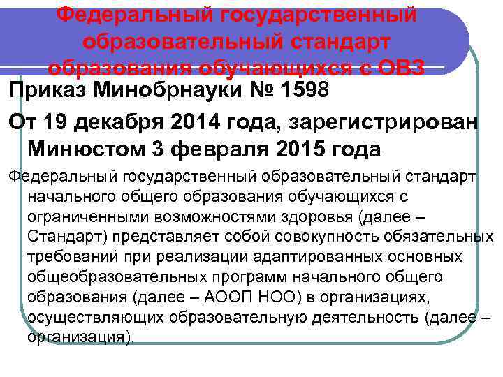 Федеральный государственный образовательный стандарт образования обучающихся с ОВЗ Приказ Минобрнауки № 1598 От 19