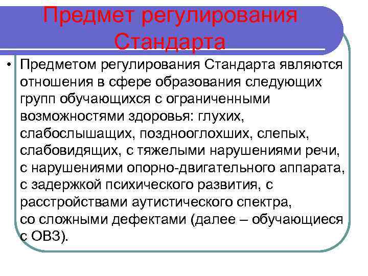 Предмет регулирования Стандарта • Предметом регулирования Стандарта являются отношения в сфере образования следующих групп