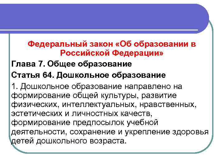 Федеральный закон «Об образовании в Российской Федерации» Федеральный закон Глава 7. Общее образование «Об