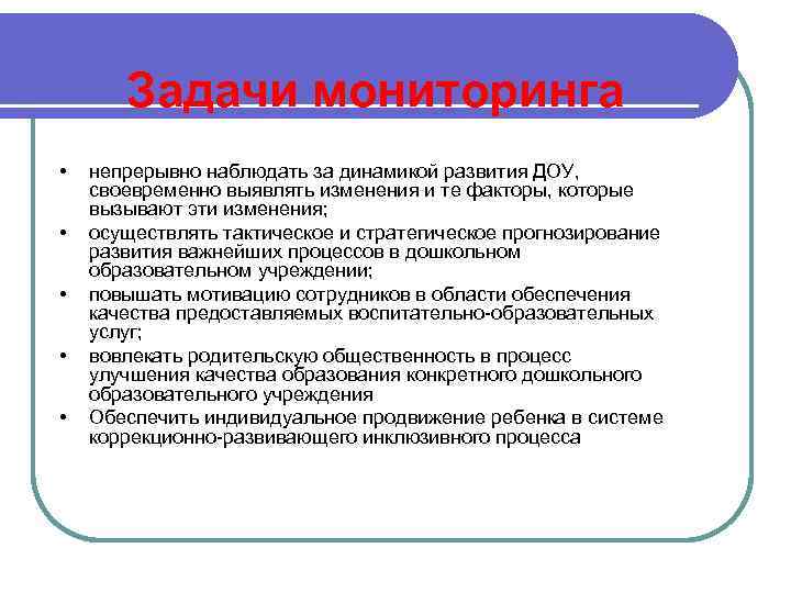 Задачи мониторинга • • • непрерывно наблюдать за динамикой развития ДОУ, своевременно выявлять изменения