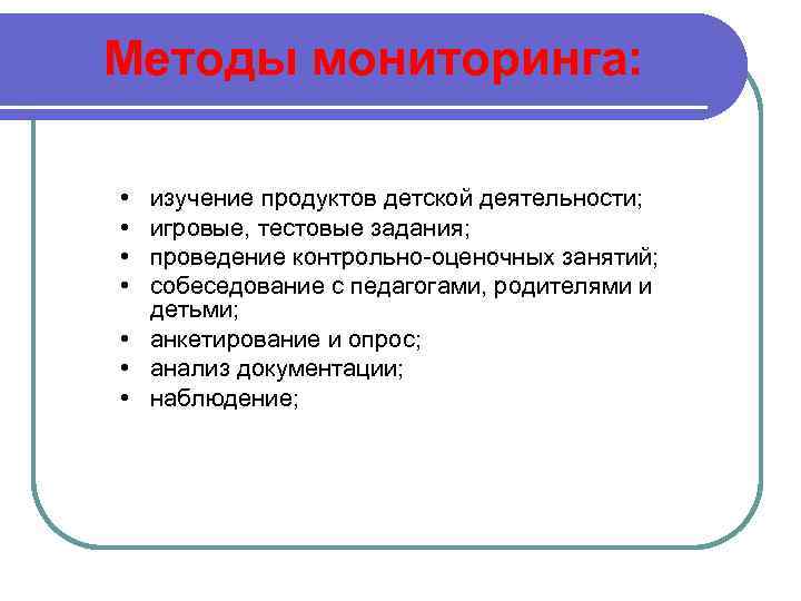 Методы мониторинга: • • изучение продуктов детской деятельности; игровые, тестовые задания; проведение контрольно-оценочных занятий;