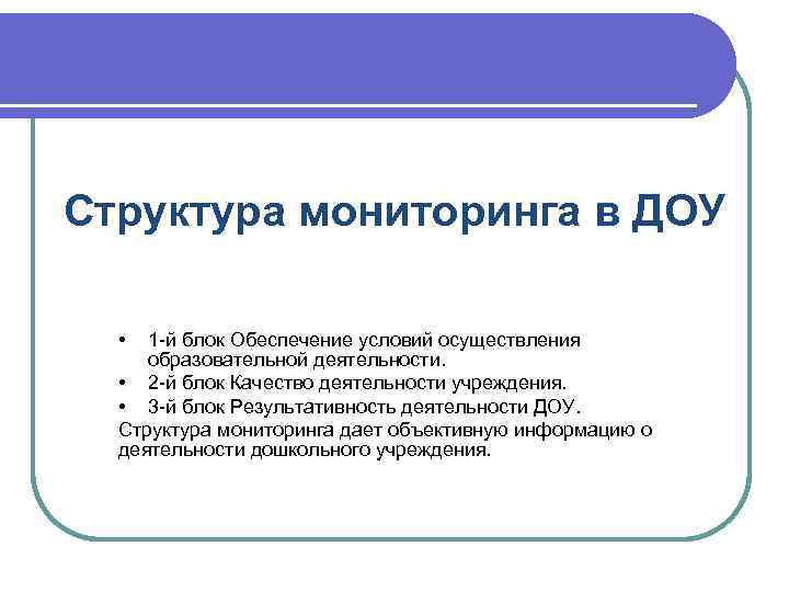 Структура мониторинга в ДОУ • 1 -й блок Обеспечение условий осуществления образовательной деятельности. •