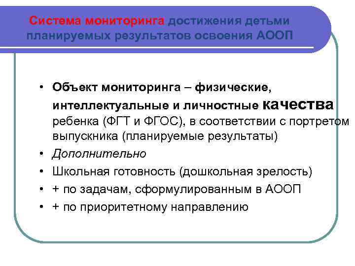 Система мониторинга достижения детьми планируемых результатов освоения АООП • Объект мониторинга – физические, интеллектуальные