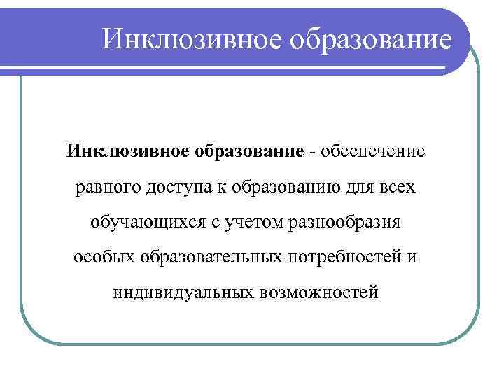 Инклюзивное образование - обеспечение равного доступа к образованию для всех обучающихся с учетом разнообразия