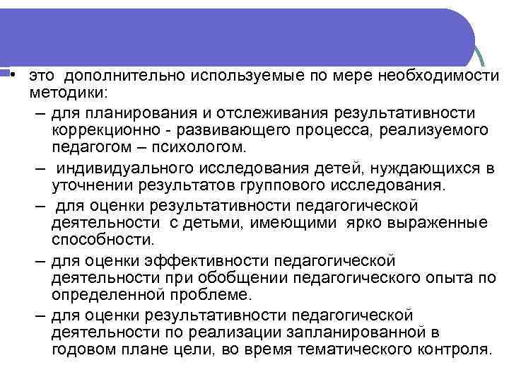  • это дополнительно используемые по мере необходимости методики: – для планирования и отслеживания