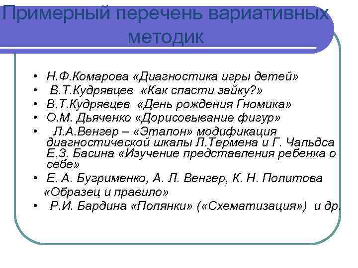 Примерный перечень вариативных методик • • • Н. Ф. Комарова «Диагностика игры детей» В.