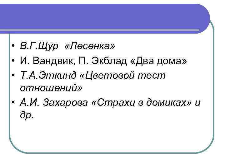  • В. Г. Щур «Лесенка» • И. Вандвик, П. Экблад «Два дома» •