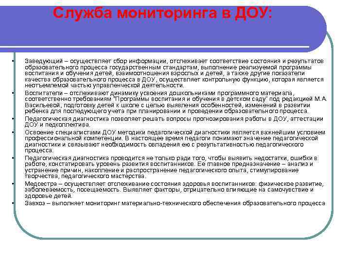 Служба мониторинга в ДОУ: • • Заведующий – осуществляет сбор информации, отслеживает соответствие состояния