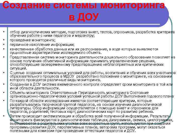 Создание системы мониторинга в ДОУ • • • отбор диагностических методик, подготовка анкет, тестов,